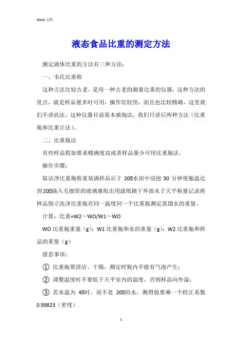 液态食品比重的测定方法