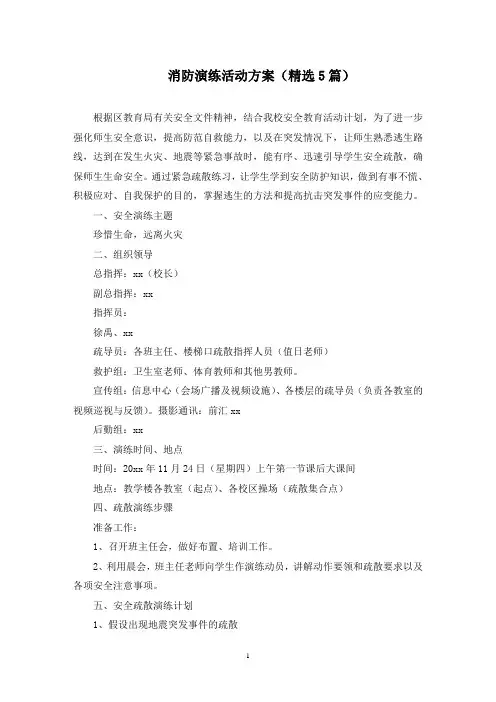 消防演练活动方案(5篇)(最新)