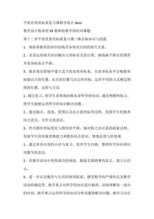 平面直角坐标系复习课教学设计