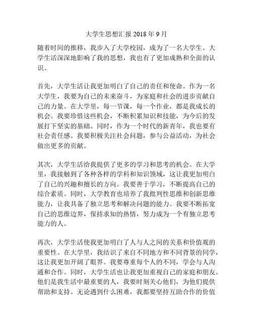 大学生思想汇报2018年9月