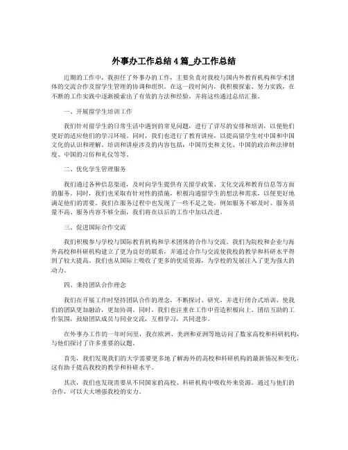 外事办工作总结4篇_办工作总结
