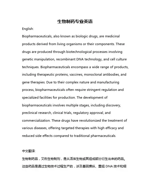 生物制药专业英语