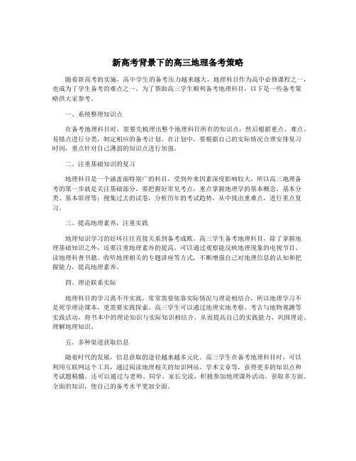 新高考背景下的高三地理备考策略