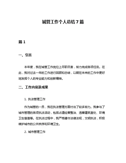 城管工作个人总结7篇