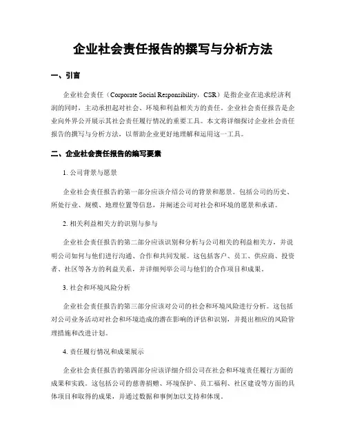企业社会责任报告的撰写与分析方法