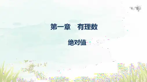 [初中数学]绝对值+课件++人教版数学七年级上册
