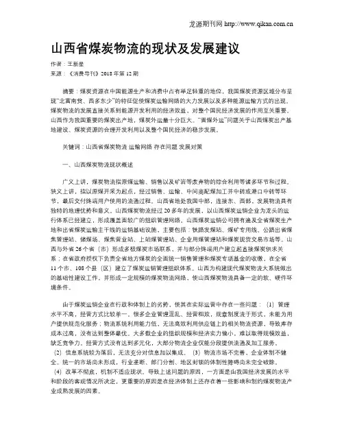 山西省煤炭物流的现状及发展建议