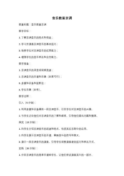 音乐教案京调