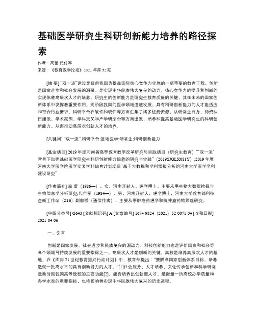 基础医学研究生科研创新能力培养的路径探索