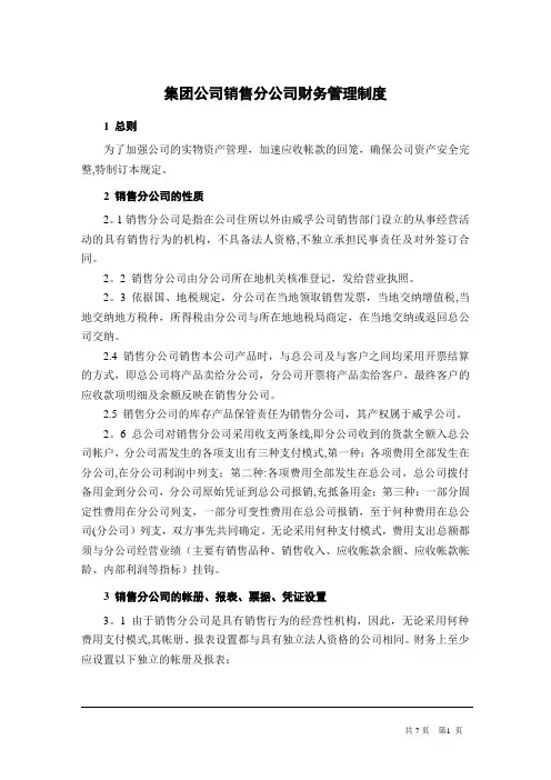 集团公司销售分公司财务管理制度