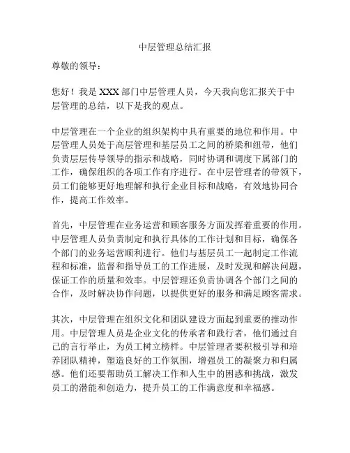 中层管理总结汇报