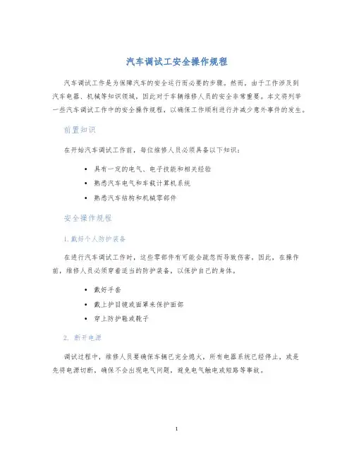 汽车调试工安全操作规程