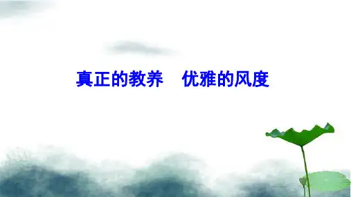 《论教养》ppt课件
