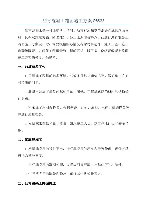 沥青混凝土路面施工方案56828
