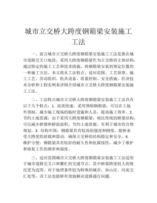 城市立交桥大跨度钢箱梁安装施工工法(2)