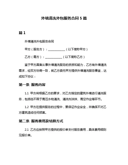 外墙清洗外包服务合同5篇