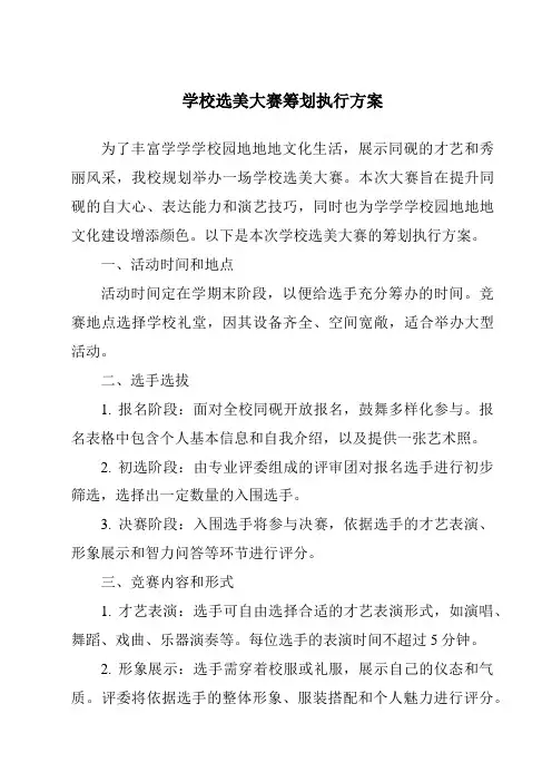 学校选美大赛策划执行方案