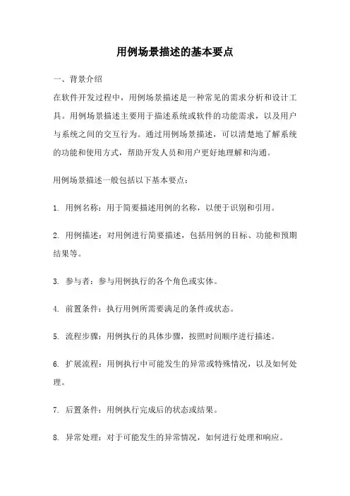 用例场景描述的基本要点