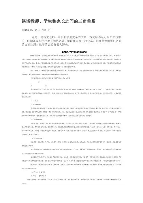 谈谈教师、学生和家长之间的三角关系