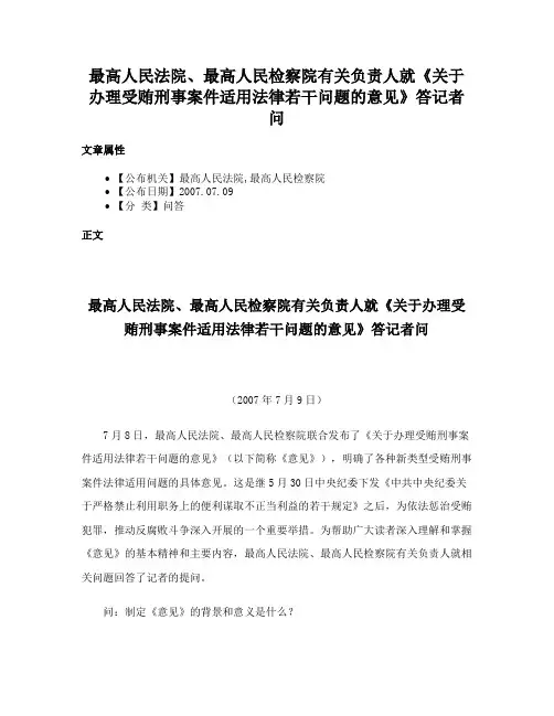 最高人民法院、最高人民检察院有关负责人就《关于办理受贿刑事案件适用法律若干问题的意见》答记者问