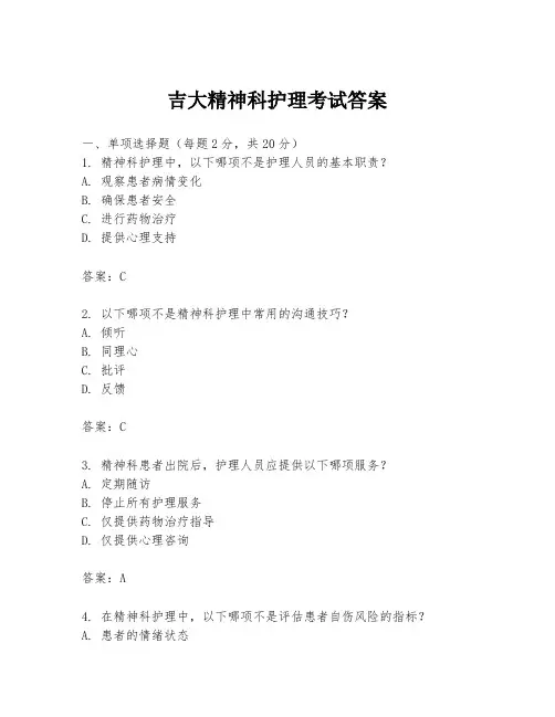 吉大精神科护理考试答案