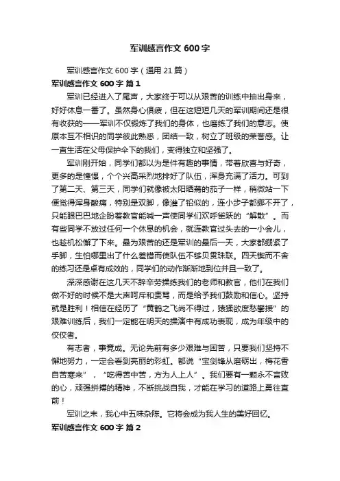 军训感言作文600字（通用21篇）
