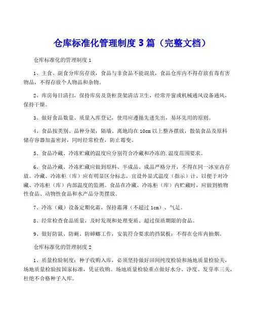 仓库标准化管理制度3篇(完整文档)