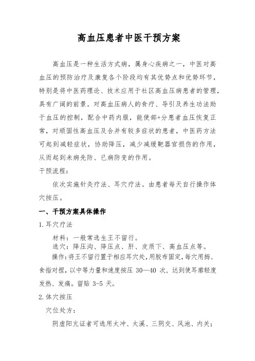 高血压患者中医干预方案