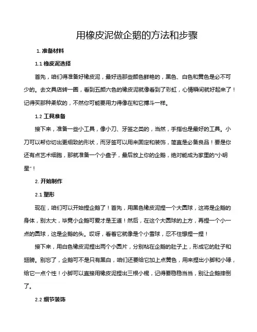 用橡皮泥做企鹅的方法和步骤