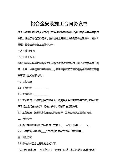 铝合金安装施工合同协议书
