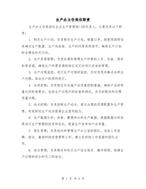 生产办主任岗位职责（三篇）