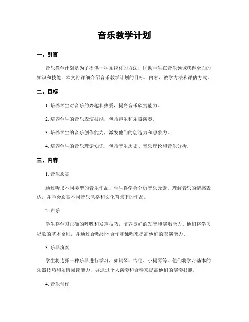 音乐教学计划
