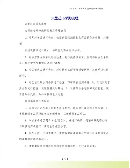 大型超市采购流程