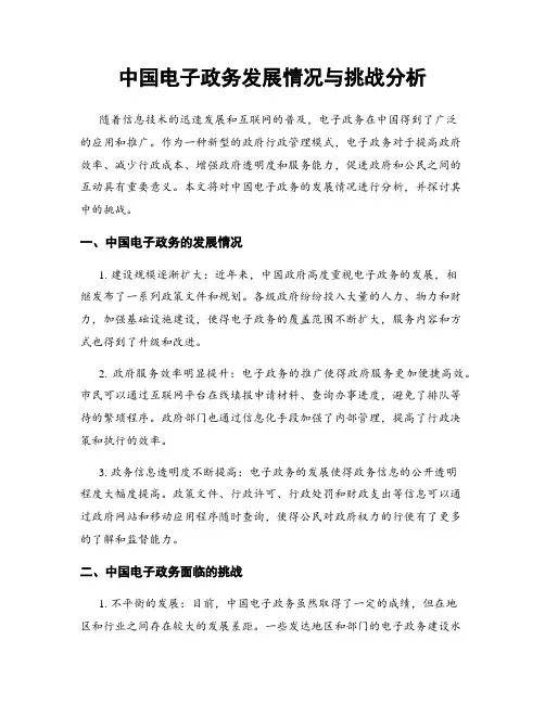 中国电子政务发展情况与挑战分析
