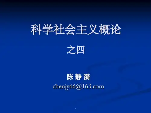科学社会主义概论(一)ppt