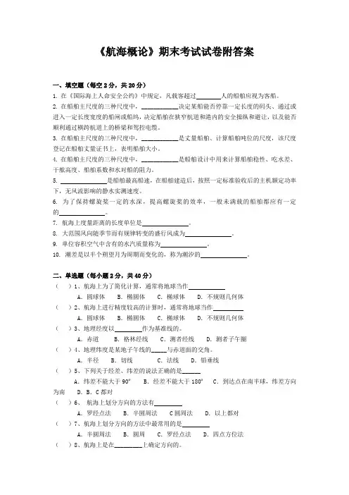 《航海概论》期末考试试卷附答案