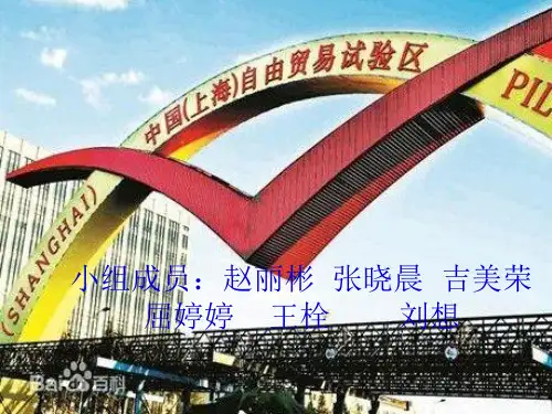 上海自由贸易区PPT课件
