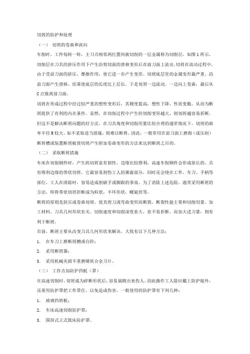 切屑的防护和处理.docx