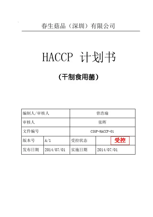 干制食用菌HACCP计划(2018.01.11)