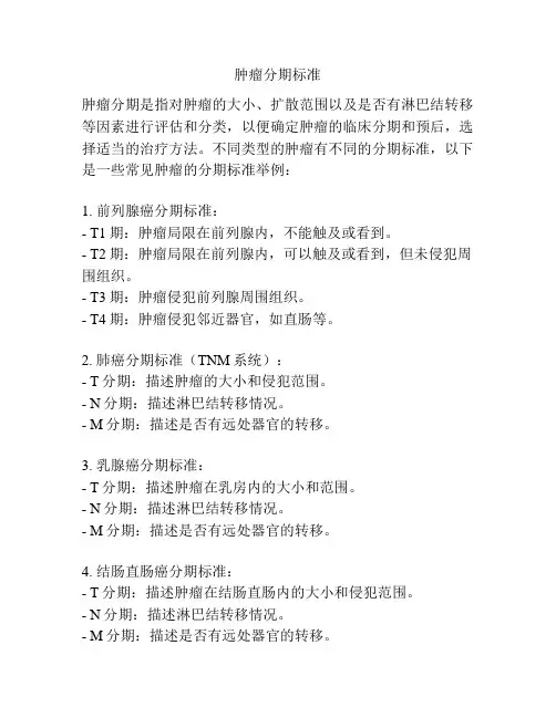 肿瘤分期标准