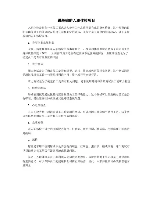 最基础的入职体检项目