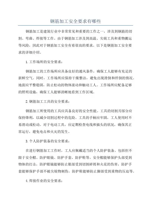 钢筋加工安全要求有哪些