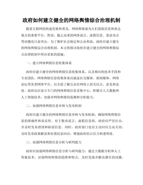 政府如何建立健全的网络舆情综合治理机制