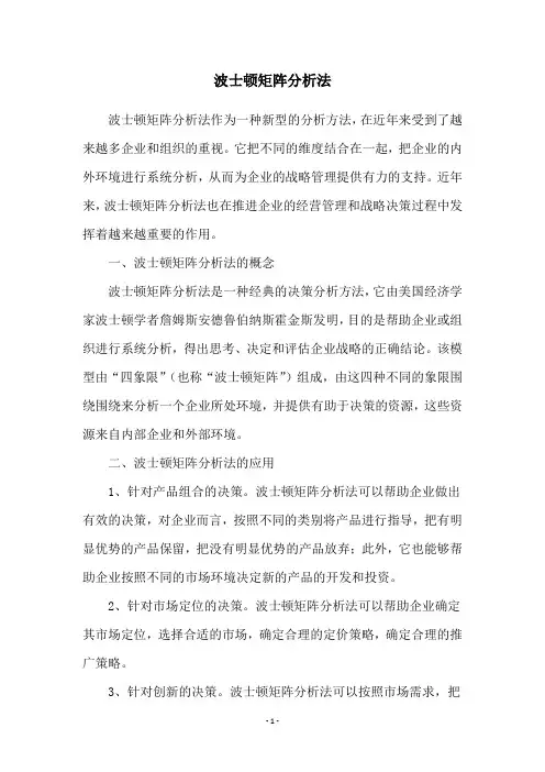 波士顿矩阵分析法