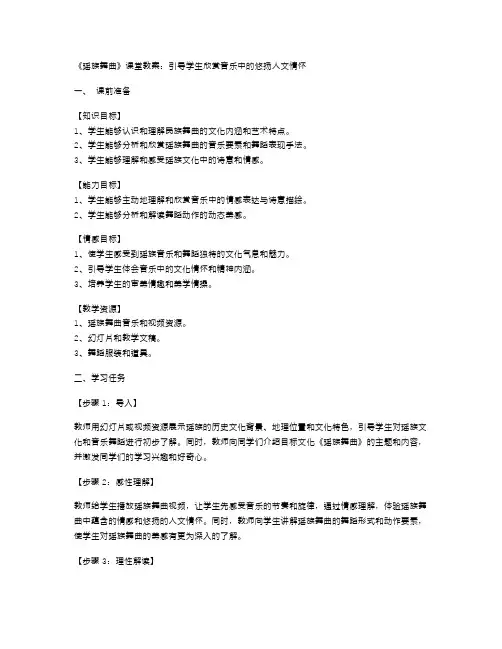 《瑶族舞曲》课堂教案：引导学生欣赏音乐中的悠扬人文情怀