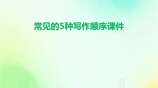 常见的5种写作顺序课件