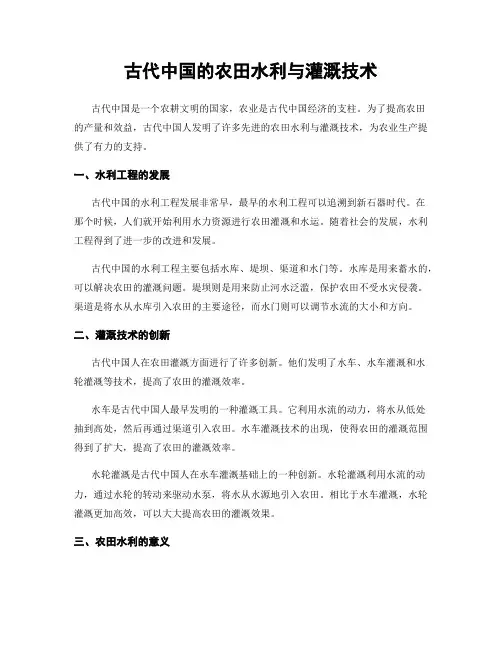古代中国的农田水利与灌溉技术