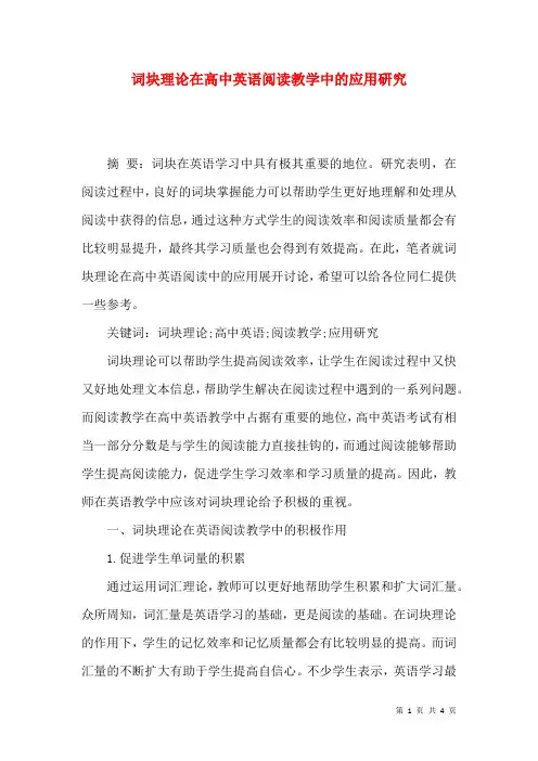 词块理论在高中英语阅读教学中的应用研究