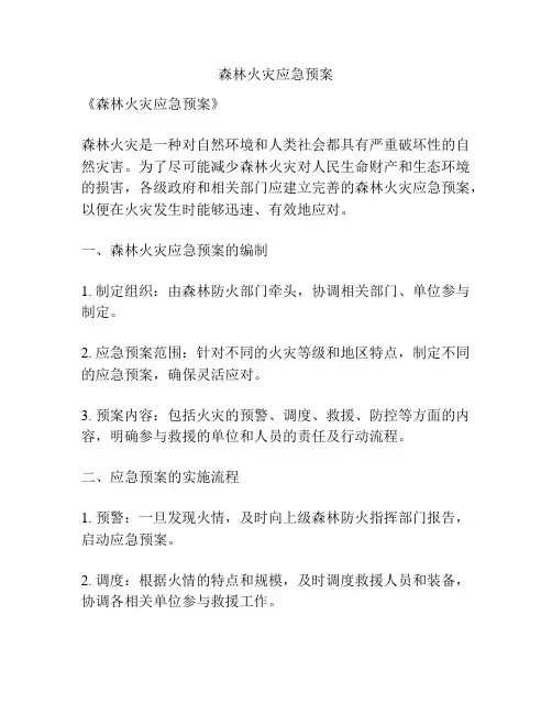 森林火灾应急预案