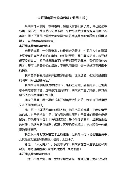 米开朗琪罗传的读后感（通用8篇）